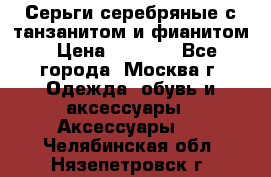 Серьги серебряные с танзанитом и фианитом › Цена ­ 1 400 - Все города, Москва г. Одежда, обувь и аксессуары » Аксессуары   . Челябинская обл.,Нязепетровск г.